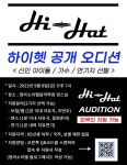 [하이헷엔터테인먼트 공개오디션] 9월 8일(금) 오후 7시 청라소리엘음악학원 | 중고악기 뮬