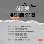 [내방 오디션 안내] 하이헷퓨즈대학로실용음악학원 내방 오디션 안내 | 중고악기 뮬
