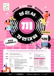 [총상금 1800만원] 청소년 끼 경연대회 / 10월5일 18시 접수마감 / 9시24세까지 접수가능 / 개인 단체 중복지원 가능 / 1차 영상 심사... 