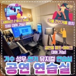 송캠프/ 버스킹연습실 / 유튜브촬영장 / 레슨실대여 ] 무료주차7대... V 강동구 성내동 천호동 풍납동 둔촌동 길동 암사동 명일 고덕 강동구청역... 