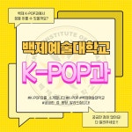 백제예술대학교 K-POP과 소개합니다! | 중고악기 뮬