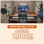 [영업종료][수원영통망포역도보5분]시간제 24시간무인/더블방음/장비풀셋팅/셀프녹음실/방음연습실/지상2층-크리큐브 | 중고악기 뮬