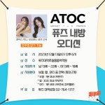 [내방오디션 안내] ATOC 퓨즈대학로실용음악학원 내방오디션 안내 | 중고악기 뮬