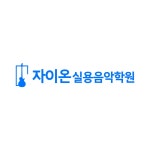 까치산역 1번출구 1분거리//화곡동// 까치산 no.1 자이온실용음악학원입니다. | 중고악기 뮬