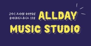 [ 공실안내 ] 방배역 1분/ 백석예대 -공실안내ALLDAYMUSICSTUDIO 1호점 강남/서초/사당/이수/내방 방배 국악 연습실 | 중고악기 뮬