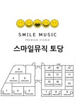 오픈할인 첫당 반값 토당동연습실 스마일뮤직 지상 오픈할인 행신 화정 원당 삼송 능곡 원흥 | 중고악기 뮬