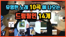 [드럼레슨]유명한 노래들에 나오는 드럼필인 모음! by 일산드럼학원 저스트드럼 Drum Lesson | 중고악기 뮬