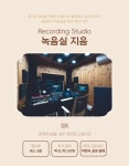 성남시 분당구 정자동에 위치한 레코딩 스튜디오 - 녹음실 지음 (보컬, 성우, 더빙, 뮤직 프로덕션) | 중고악기 뮬