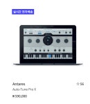 Antares Auto-Tune Pro X 오토튠 프로X 판매합니다. | 중고악기 뮬