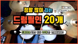 [드럼레슨]필수 드럼필인 20개를 난이도 별로!(초급필인, 쉬운필인) by 일산드럼학원 저스트드럼 Drum Lesson | 중고악기 뮬