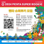 「2024 인천 펜타포트 락 페스티벌」 슈퍼루키 경연대회 모집공고 | 중고악기 뮬