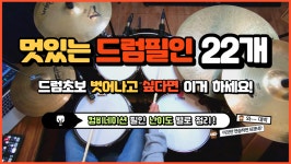 [드럼레슨]멋있는 드럼필인 22개 난이도별로 총정리!(컴비네이션 필인, 중급필인) by 일산드럼학원 저스트드럼 Drum Lesson | 중고악기 뮬
