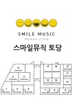 토당동 지상 프리미엄 연습실 큰방있음 스마일뮤직토당 능곡 능곡역 행신동 화정동 행신 화정 원당 삼송 능곡 원흥 파주 일산 | 중고악기 뮬
