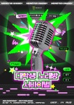 [몬스터에너지] 대학생 노래방 서바이벌:더 퍼펙트 게임 | 중고악기 뮬