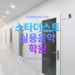 [천재아티스트 AKMU 이찬혁] 님도 선택한 방음 인테리어 공사 업체 / 글로벌 스탠다드 공법 시공 / 위저스트디자인 | 중고악기 뮬