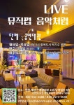 라이브 뮤직펍 음악처럼 | 중고악기 뮬