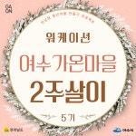 여수 가온마을 2주살이 5기 워케이션 프로그램 | 중고악기 뮬