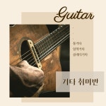 대전 신탄진 일렉기타, 통기타 취미 / 중고등학생, 성인, 직장인, 시니어 개인 레슨 / 기타 입문 레슨 / 기타 학원 추천 / 메종드뮤직 실용음악학원... 