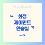 ️️[입실가능 - 지상 가성비 연습실 - 제이민트] (화정, 행신, 원당, 능곡, 원흥, 지축, 삼송, 덕양, 고양, 백석, 벽제) | 중고악기 뮬