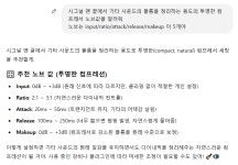 시그널 뒷단 컴프레서 사용법, ChatGPT의 이 답변이 신뢰할만 한가요? | 중고악기 뮬