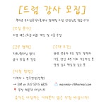 부산 드럼 선생님을 모십니다. | 중고악기 뮬