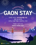 “머물고 싶은 순간, YEOSU GAON STAY” 모집 공고 | 중고악기 뮬