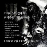 메탈에 진심인 당신을 위한 1:1 마스터 클래스[기타레슨] | 중고악기 뮬