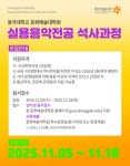 [동국대학교 문화예술대학원] 실용음악전공 2026학년도 전기 신입생 모집 안내 | 중고악기 뮬