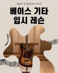 엠에이치베이스레슨 | 대전 베이스 입시 / 베이스 입시 레슨 / 대전 베이스 기타 레슨 | 중고악기 뮬
