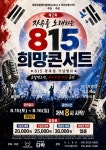 KLBA 제2회 자유를 노래하는 815희망콘서트 안내 | 중고악기 뮬