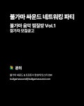 인디뮤지션을 위한 네트워킹 파티 불가마 음악 찜질방 Vol.1 | 중고악기 뮬 인디뮤지션을 위한 네트워킹 파티 