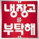 냉장고를 부탁해, 추석 특집 스폐셜 게스트. | 중고악기 뮬
