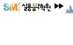 에스엠실용음악학원 | 중고악기 뮬