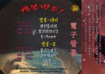 [전자쌀롱] 10월둘째주 공연안내! | 중고악기 뮬