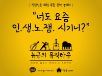 직장인들의 복합 음악 놀이터 뉴군의 뮤직타운 | 중고악기 뮬