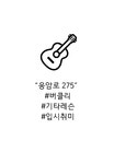 [오픈기념행사중] 응암로275 기타스튜디오 (버클리음대) | 중고악기 뮬