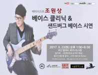 부산베이시스트 조원상의 베이스 클리닉 | 중고악기 뮬 부산베이시스트 조원상의 베이스 클리닉  | 중고악기 뮬