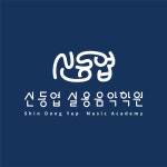 경기광주) 신동엽 실용음악학원//드럼,기타,피아노,보컬,색소폰 1:1 전문레슨 | 중고악기 뮬