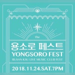 2018 용소로 Fest_Yongsoro Fest (11. 24(sat) - 11. 25(sun) 클럽투어 in KSU) | 중고악기 뮬