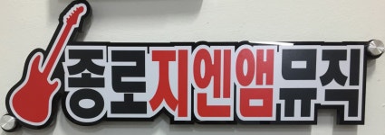 [종로] 종로지엔앰뮤직 (기타, 미디) | 중고악기 뮬