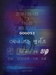 2018.05.22.화.18:00 석가탄신일 고고스2 라인업!! | 중고악기 뮬