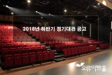 2018년 오류아트홀 하반기 대관 (폴딩좌석365석,24만원) | 중고악기 뮬