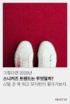 2020 스니커즈 트렌드