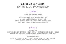 머스트잇(MUSTIT) - [랑방] 에끌라 드 아르페쥬 오드퍼퓸 50ml