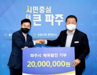 코오롱글로벌(주), 파주시에 체육발전기금 2,000만원 기탁 < 경기 < 전국 < 기사본문 - 내외일보 코오롱글로벌(주), 파주시에 체육발전기금 2... 