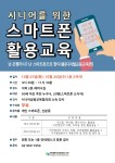 동대문구정보화도서관, 어르신 대상 무료 『스마트폰 활용 교육』운영... 동대문구정보화도서관, 어르신 대상 무료 『스마트폰 활용 교육』운영