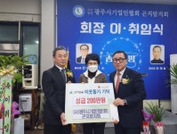 (사)기업인협의회 곤지암지회, 광주시 곤지암읍에 성금 200만원 기탁... (사)기업인협의회 곤지암지회, 광주시 곤지암읍에 성금 200만원 기탁