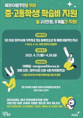 파주시, 북한이탈주민 자녀 학습비 지원 대상자 모집 < 경기 < 전국 < 기사본문 - 내외일보 파주시, 북한이탈주민 자녀 학습비 지원 대상자 모집