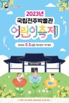 2023년 국립전주박물관 어린이축제 < 전주/전북 < 전국 < 기사본문 - 내외일보 2023년 국립전주박물관 어린이축제
