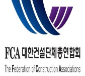 대한건설단체총연합회 건설현장 불법행위 근절 후속대책 환영 < 경제... 내외일보 대한건설단체총연합회 건설현장 불법행위 근절 후속대책 환영